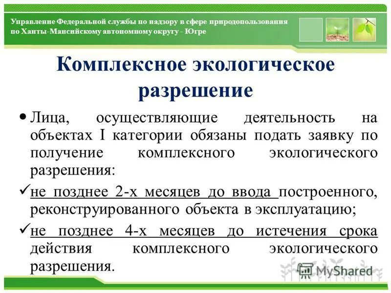 Заявка на комплексное экологическое разрешение. Комплексное экологическое разрешение. Комплексное экологическое разрешение для объектов 1 категории. Разработка комплексного экологического разрешения. Получение комплексного экологического разрешения.