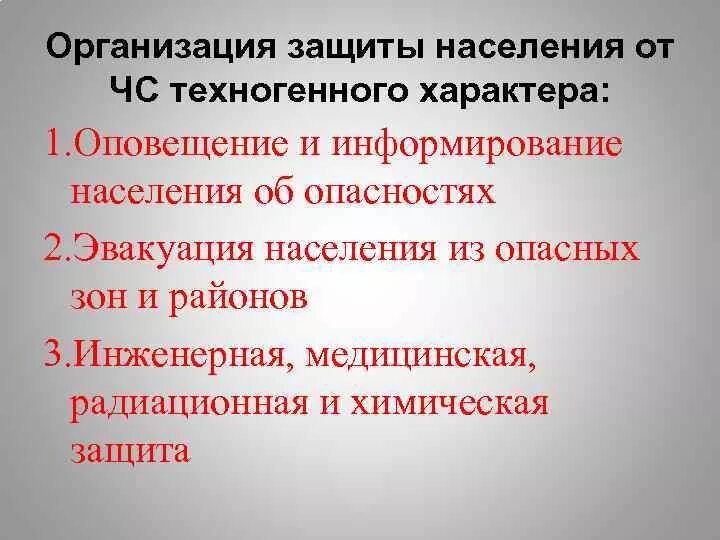 Способы защиты природных чс. Защита от чрезвычайных ситуаций техногенного характера. Способы защиты от техногенных ЧС. Защита населения от ЧС техногенного характера. Организация защиты населения от ЧС техногенного характера.