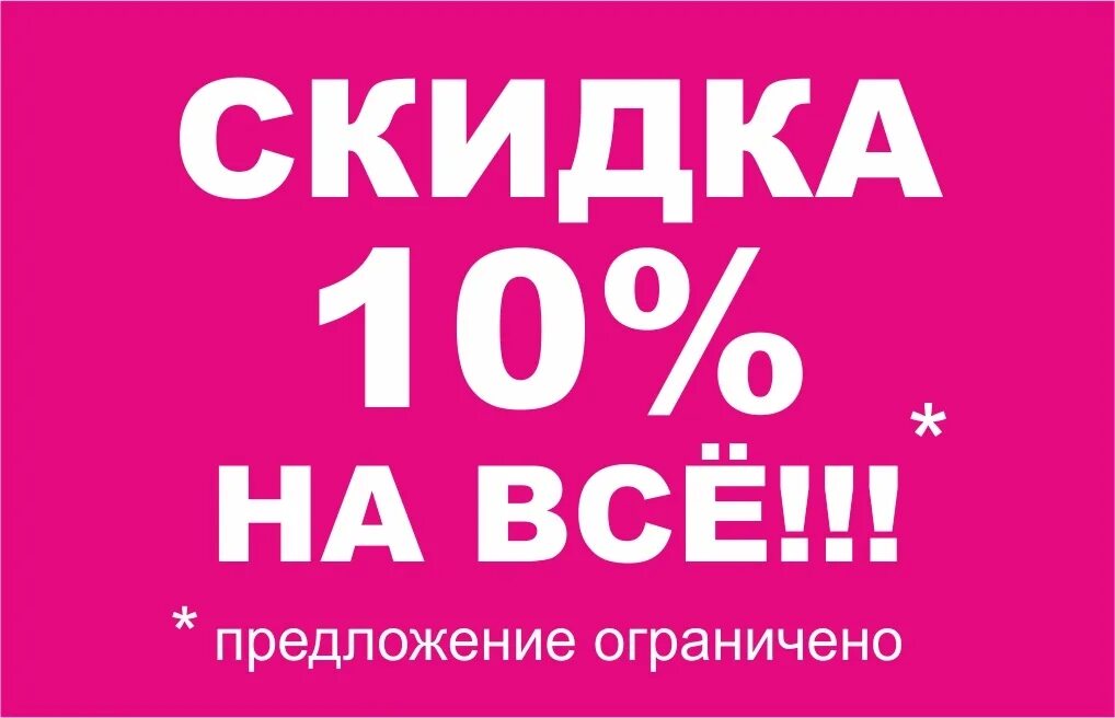 Как найти скидку 10 процентов