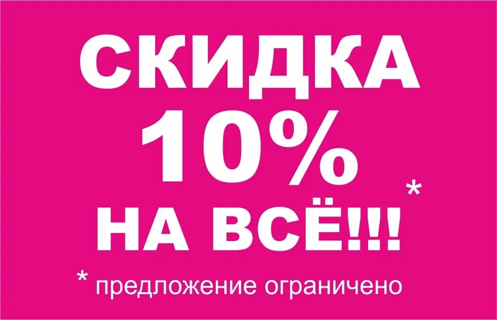 Текста со скидками. Скидка 10%. Скидки картинки. Скидка 10 на весь ассортимент. Скидка 10 картинка.