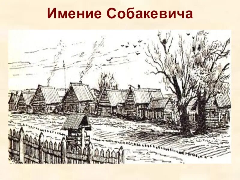 Поместье Собакевича мертвые души деревня. Имение дом Собакевича. Лаптев деревня Собакевича. Усадьба деревня собакевича