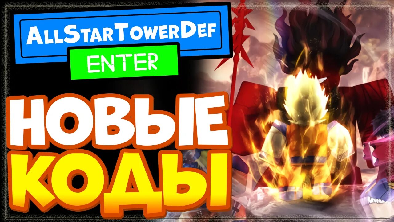Ол стар дефенс коды. All star tower defense. Коды на all star tower defense. All star tower defense codes. Алл стар товер дефенс.