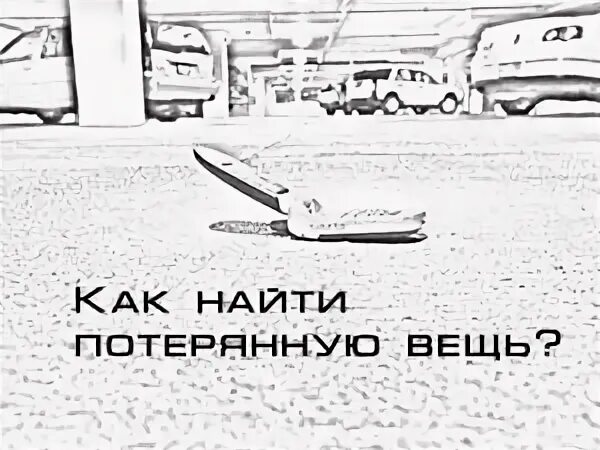 Как найти вещь которую ты потерял. Как найти вещь которую ты потерял