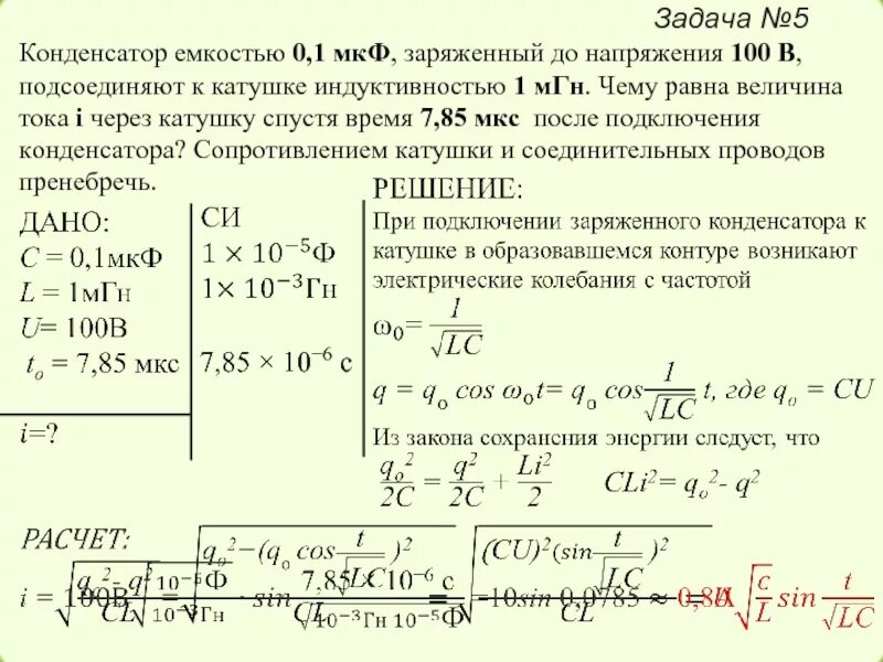 Катушка индуктивностью 100 мгн. Конденсатор емкости 200мкф и катушка с индуктивностью. Конденсатор 100 МКФ 10в. Конденсатор ёмкостью 5 МКФ заряженный до разности потенциалов 200. Конденсатор ёмкостью 0.02 МКФ.