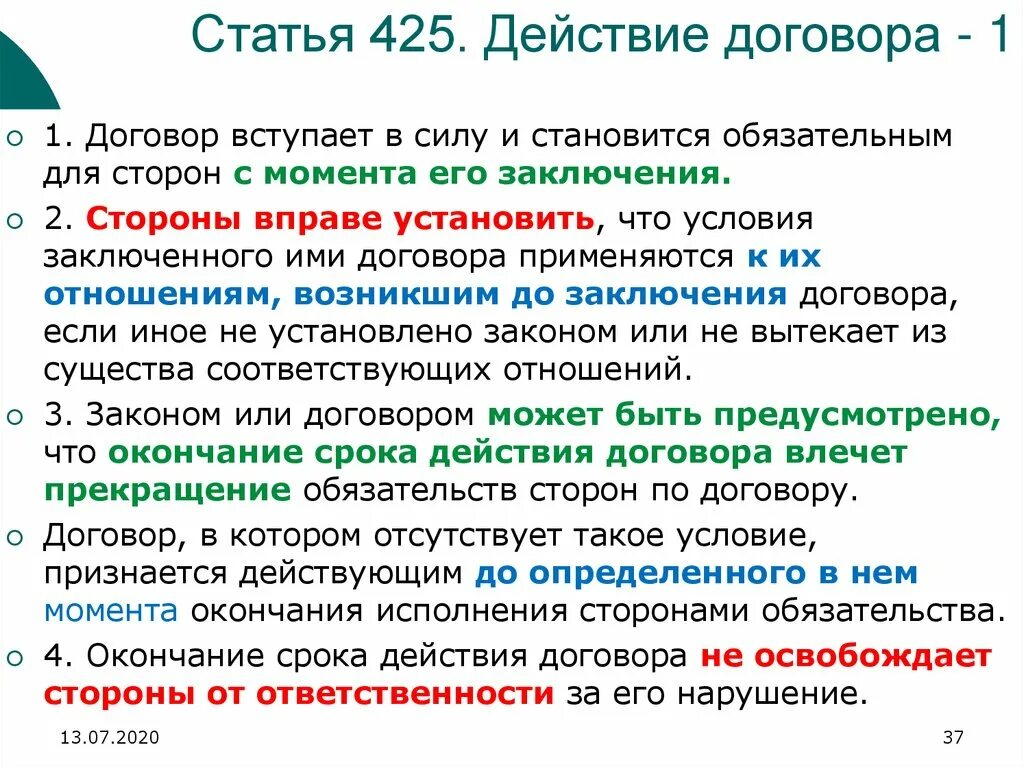 С начала года заключили контракт. Действие договора. Срок действия договора. Начало срока действия договора. Статья 425 ГК.