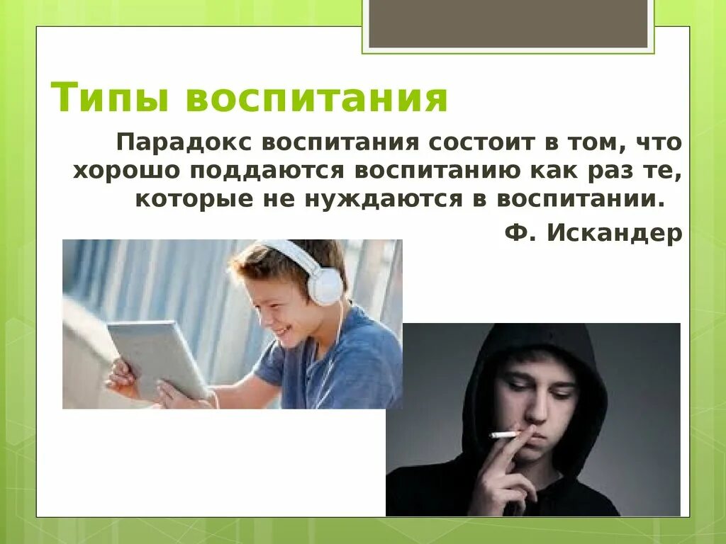 Поддается воспитанию. Поддается воспитанию. Поддается воспитанию. Воспитание ребенка. Поддается воспитанию.