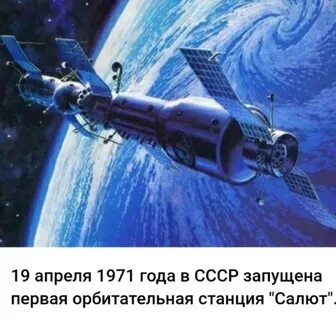 Первая станция в космосе