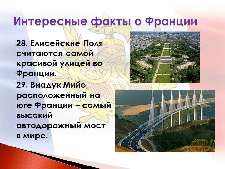 Интересные факты о франции кратко. Исторические факты о франции. Исторические факты о франции. Интересные факты о франции. Необычные факты о франции.