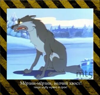 Волк пошел на реку опустил хвост