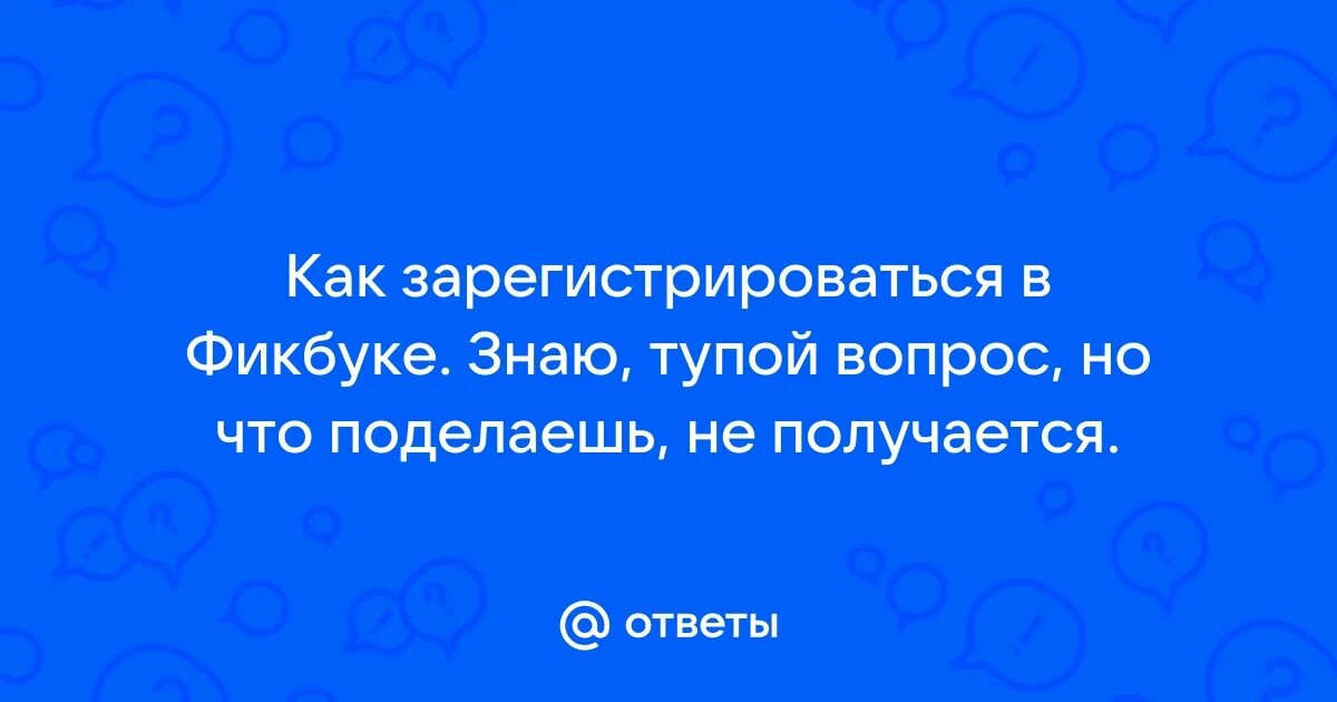 Как зарегаться в фикбуке. Как зарегистрироваться в фанфиках. Фикбук профиль. Возрастные категории на фикбуке. Как зарегистрироваться в фанфиках.