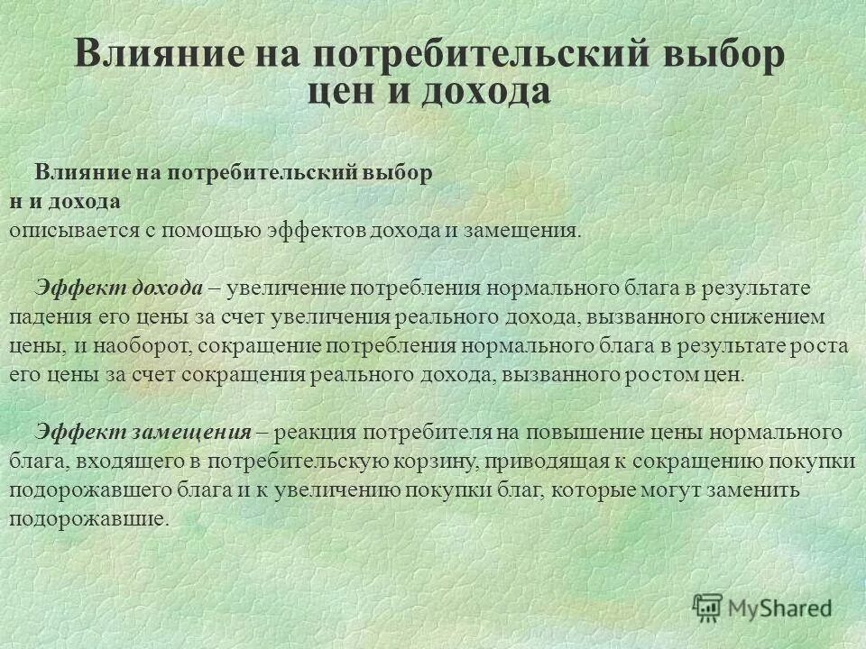 Цели поведения потребителя