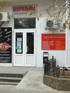 Центральная парикмахерская