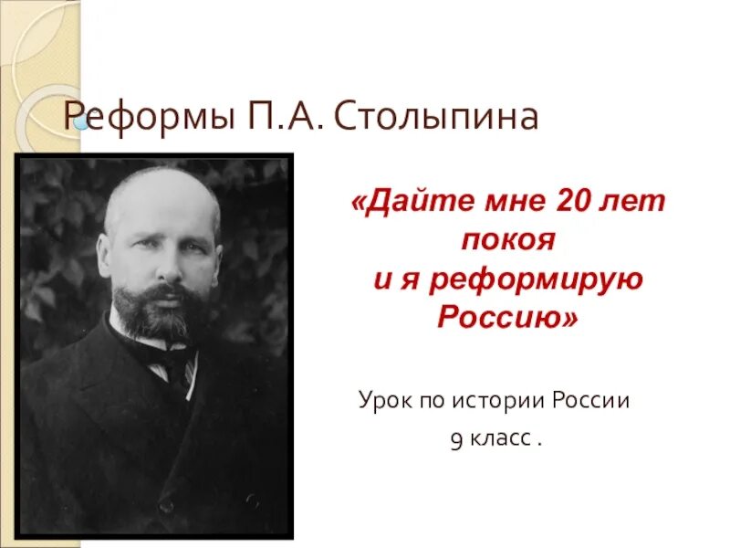 План столыпина. Столыпин. Реформы Столыпина презентация. Столыпин и его реформы. Столыпинские реформы презентация.