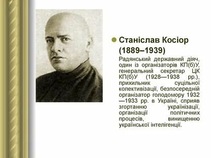 Косиор
