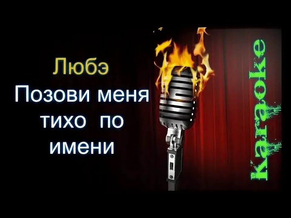 Позови меня тихо по имени Любэ. Любэ позови меня. Позовите меня тихо по имени. Любэ караоке. Караоке группы любэ