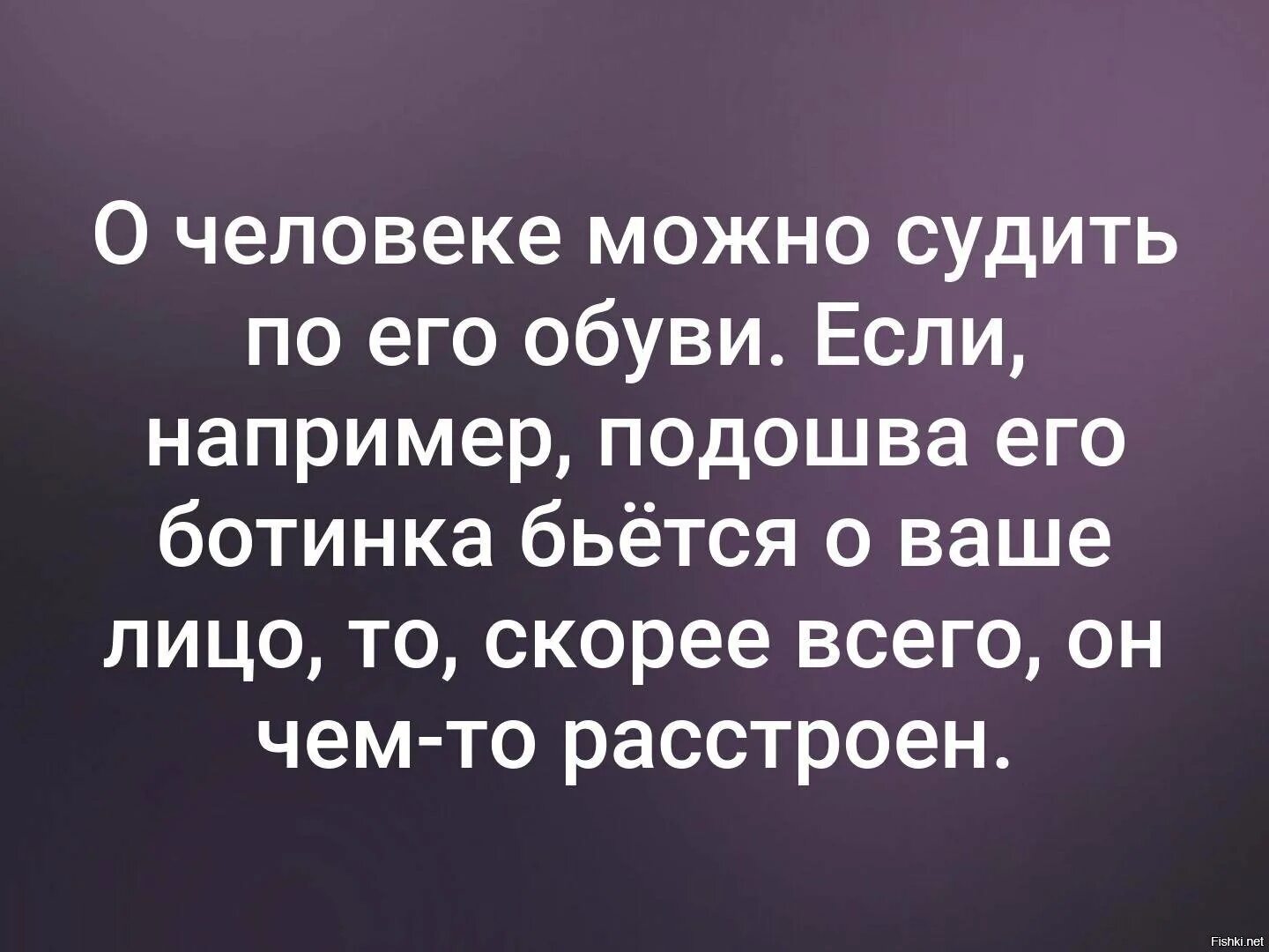 О человеке можно судить по его обуви. Судить людей. О человеке судят по его. О человеке можно судить по его обуви например если подошвы его обуви.