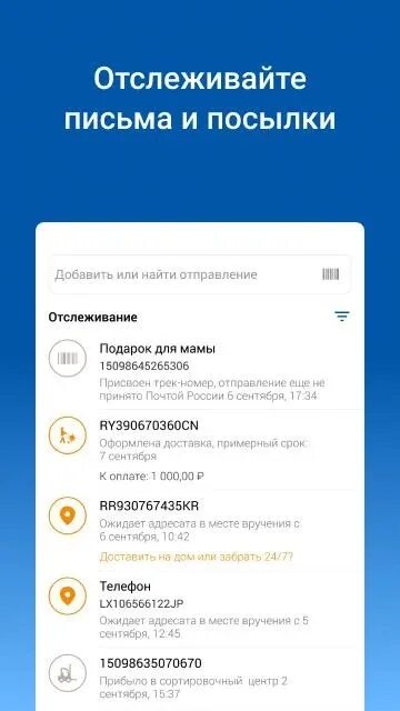 Отслеживание письма приложением. Отслеживание почтовых отправлений. отслеживание письма. отследить посылку. почта отслеживание.