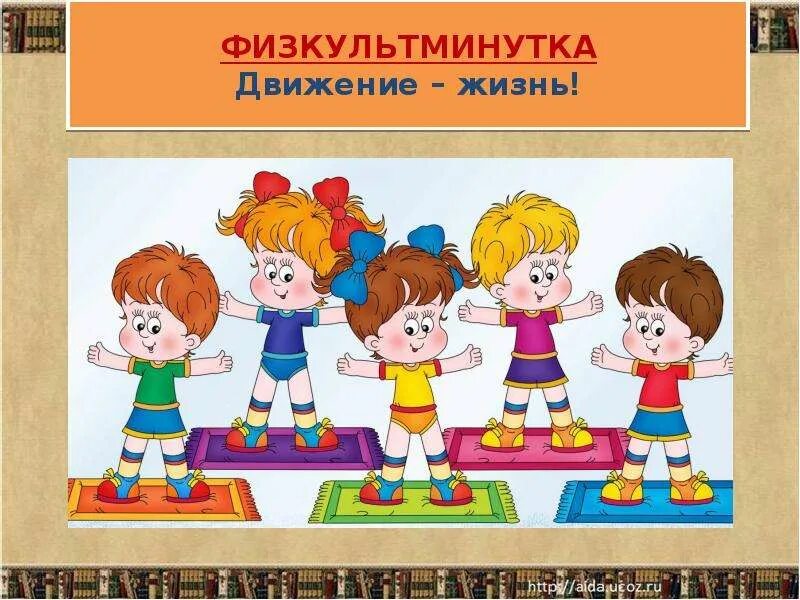 Физминутка для детей начальной школы. Физминутка для детей. Физкультминутка для детей. Физминутка на уроке. Музыкальные физминутки для детей.