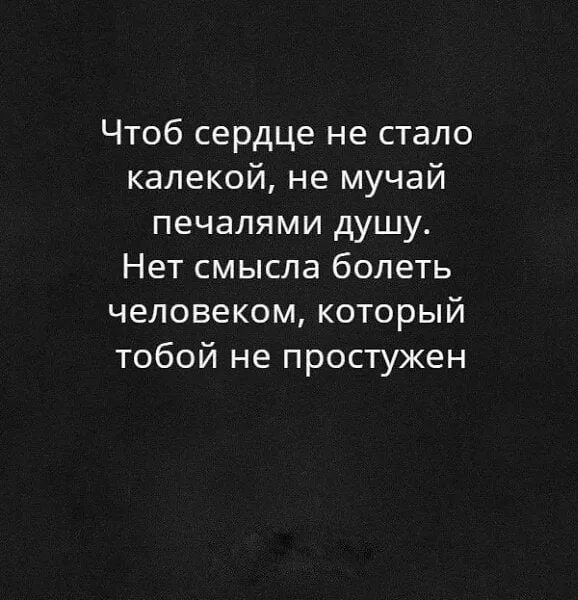 Чтоб сердце не стало калекой. Нет смысла болеть человеком который тобой. Чтоб сердце не стало калекой не мучай печалями. У меня нет сердца цитаты. Ненапрасно я мучалась по тебе