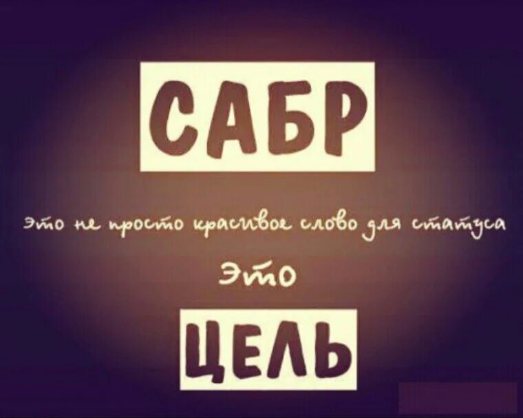 Сабр мусульманская. Сабр. Сабр терпение. Сабр в Исламе. Сабр надпись.