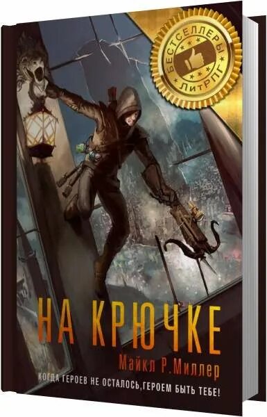 Аудиокниги игрок забравшийся на вершину книга. Игрок забравшийся на вершину аудиокнига. Книга 3. Аудиокниги игрок забравшийся на вершину книга. Аудиокниги игрок забравшийся на вершину книга.