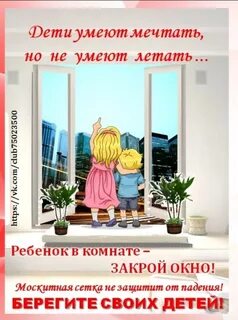 Закрой окна в детской