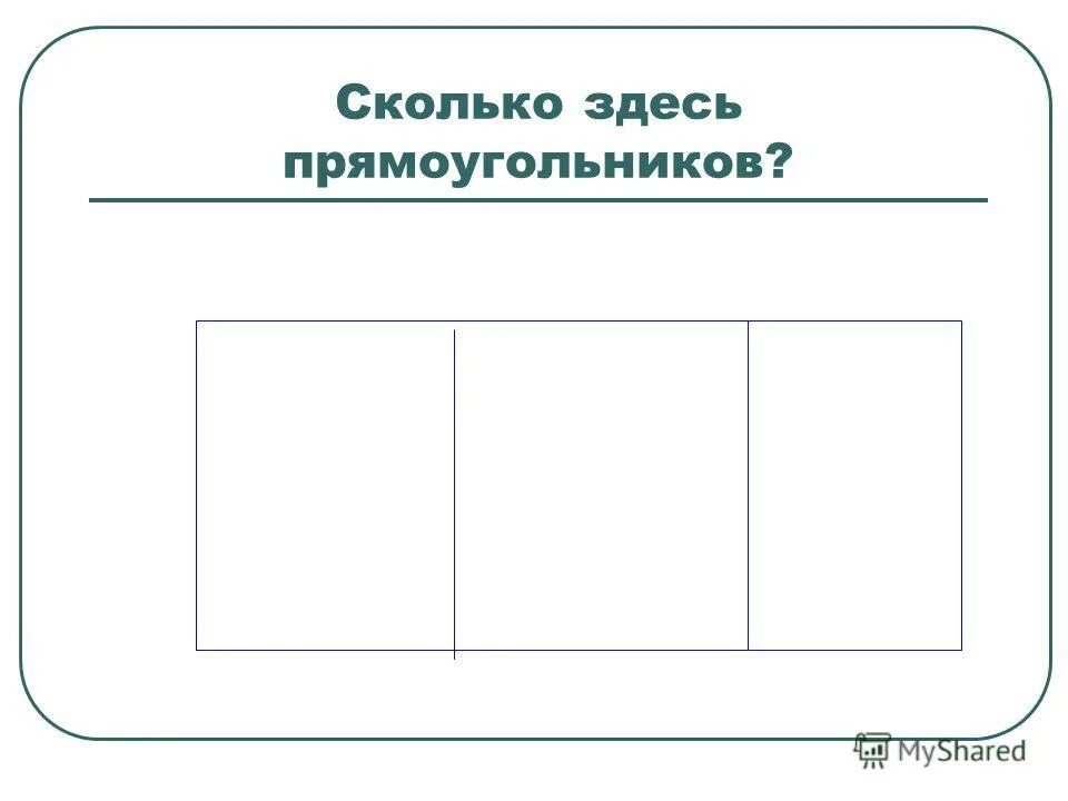 Сколько тут человек. Колько здесь прямоугольников. Сколько здесь прямауголник. Сколько здесь всего прямоугольников. Сколько здесь прямоугольников учи ру.