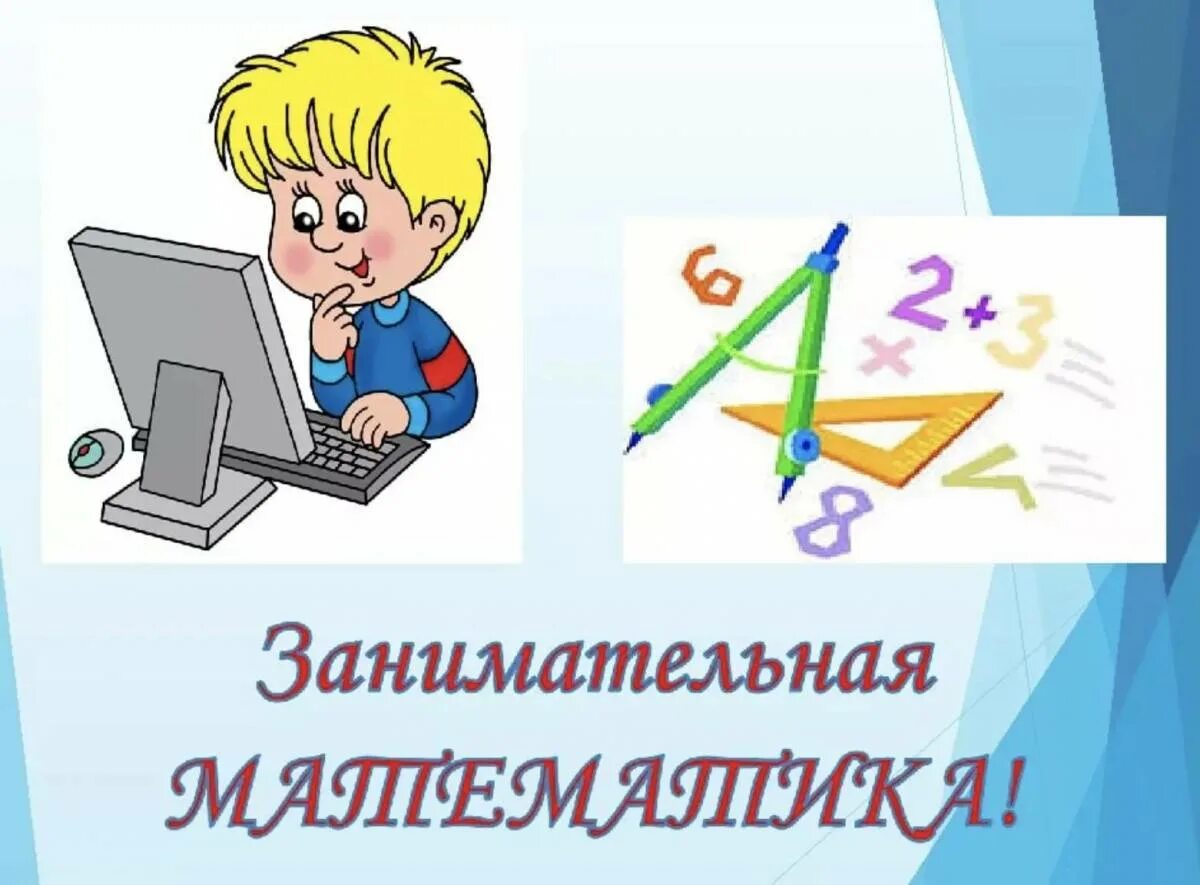 Занимательная математика 6 класс программа