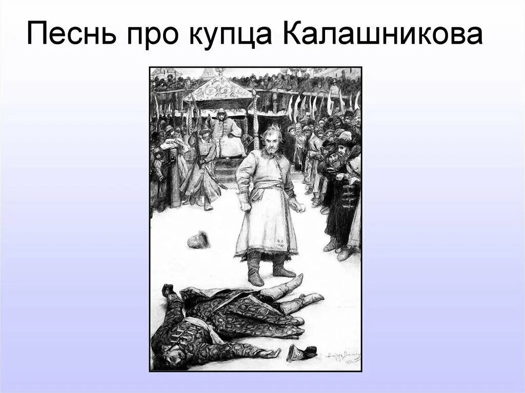 Песнь ивана васильевича краткое содержание. Про опричника и купца Калашникова. Песнь про царя Ивана Васильевича. Кулачный бой купца Калашникова. Песнь про купца Ивана Калашникова.