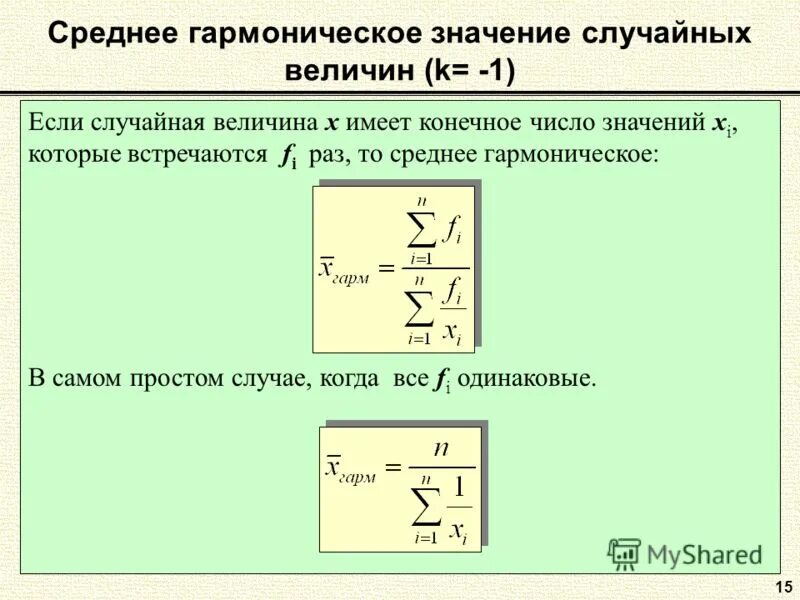Рандомное значение c. Среднее гармоническое значение. средняя гармоническая средние величины. среднее значение случайной величины. среднее гармоничное значение.