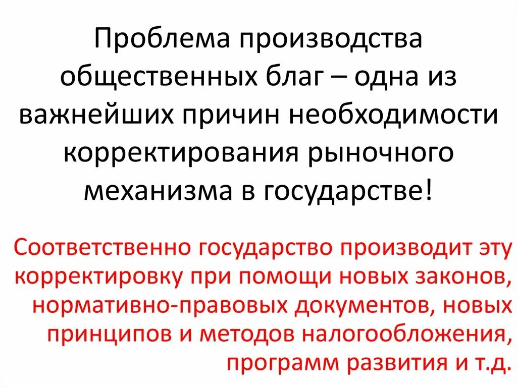 Проблема общественных благ. Проблемы производства. Производство общественных благ. Проблемы производства общественных благ государством.