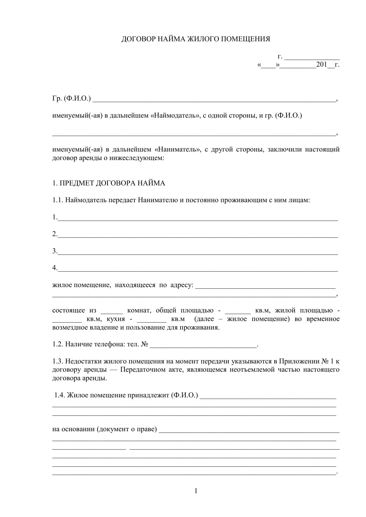 Договор на сдачу квартиры 2023. Договор найма жилого помещения. Договор найма жилого помещения образец. Договор найма жилого помещения бланк. Договор найма жилья для субсидии.