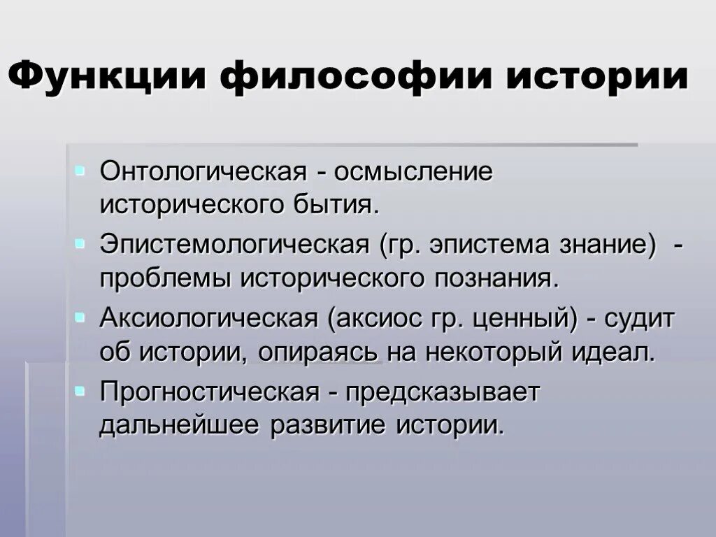 Функции философии роль философии. Функции философии истории. Онтологическая функция философии. История философии проблемы. Философия истории презентация.