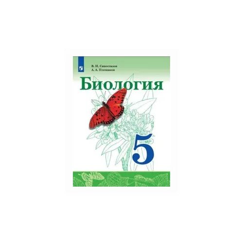 Учебник по биологии 8 класс сивоглазов читать. Линия УМК ""Сивоглазов в.и. (5-9)"", ""биология. (5-9)"". Учебник 5 класс биология Сивоглазов Просвещение. Сивоглазов биология 5 кл. Биология 5 класс учебник Сивоглазов.