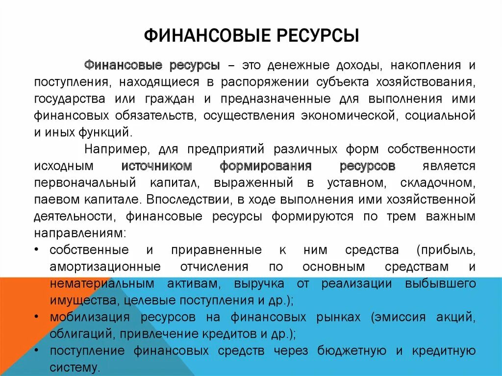 Объект распорядиться. Финансовые ресурсы. Финансовые ресурсы это доходы и накопления. Финансовые ресурсы государства. Финансовые ресурсы ресурсы.