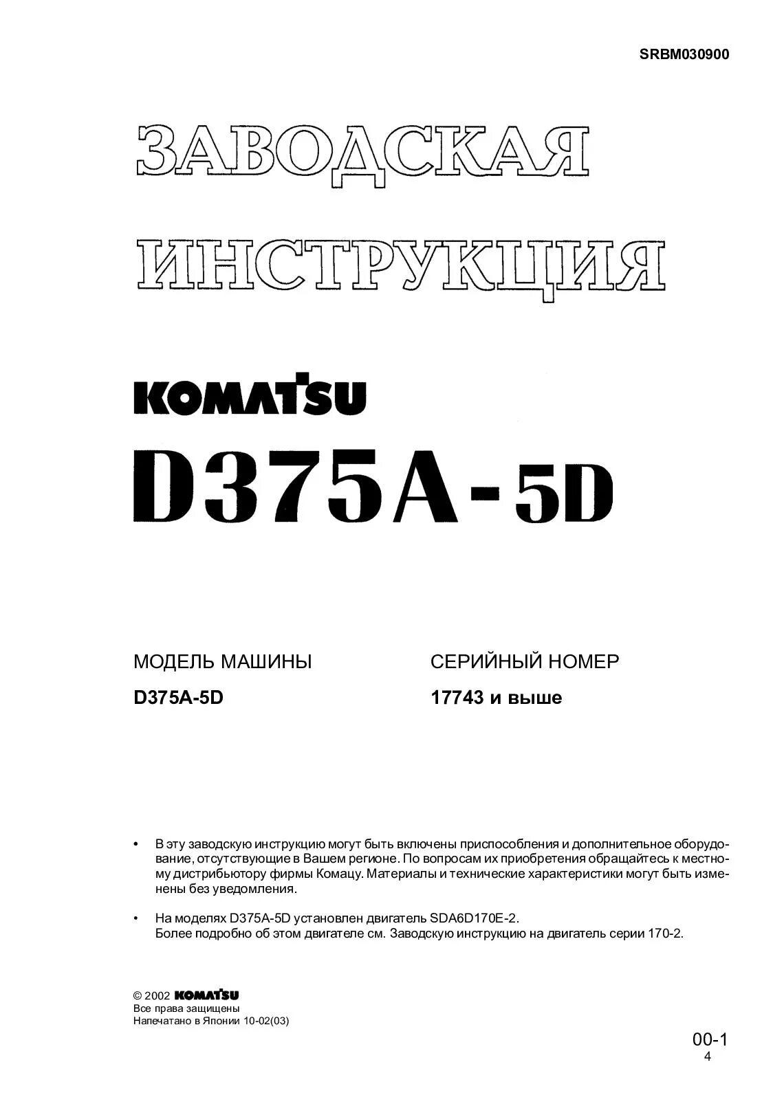 D375a-6 komatsu серийный номер. Коматсу 375 бульдозер книга. Инструкция по эксплуатации komatsu. Эксплуатация бульдозера. Инструкция для машиниста бульдозера.