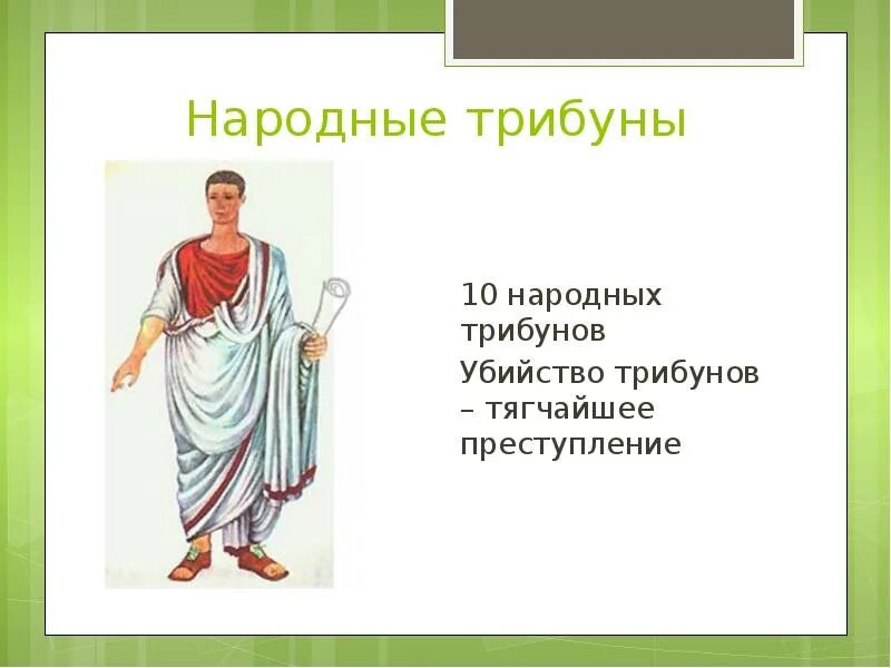 Объясните значение слова народный трибун. Народный трибун в древнем Риме. Народный трибун в древнем Риме 5. Народные трибуны в древнем. Что такое народные трибуны в древнем Риме 5 класс.