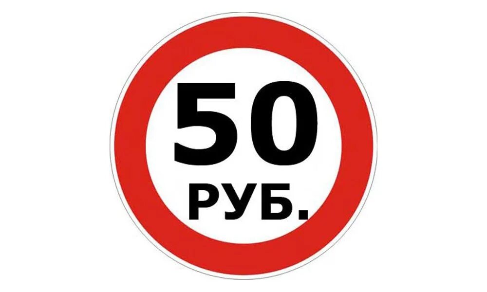 Все по 50 рублей. Вход 50 рублей. Надпись 50 рублей. Скидка 50 рублей.