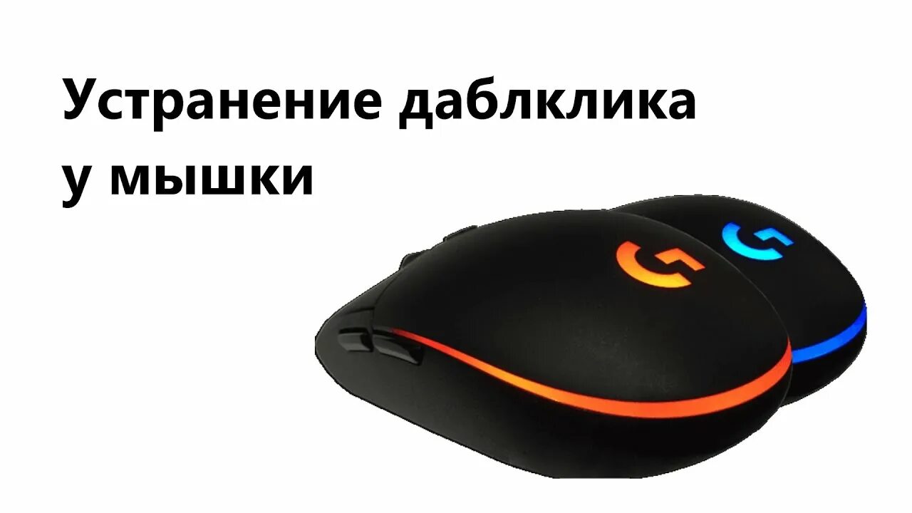 Ответы Mail.ru: Продают ли на алиекспресс хорошие мышки с двойным кликом?