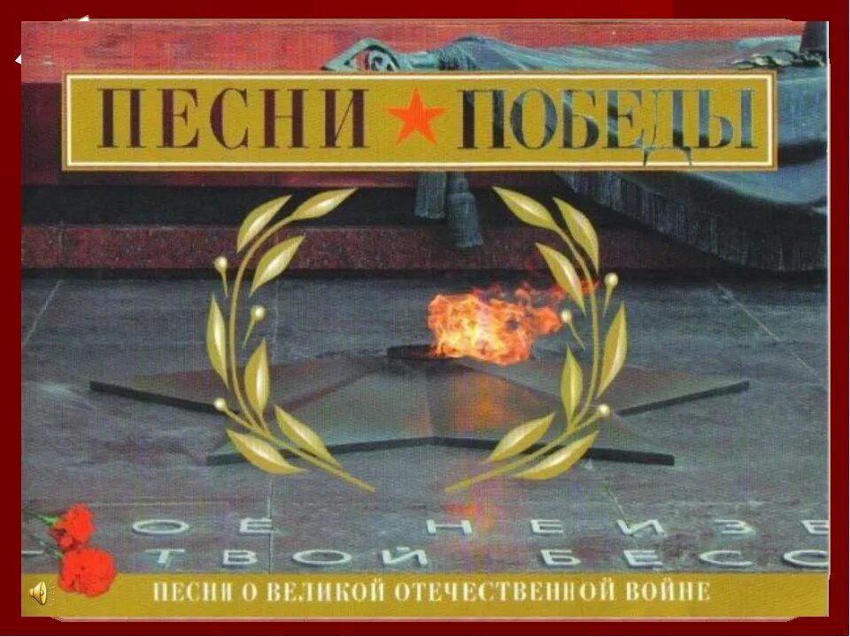 Песня вов 4. Песни Победы. Песни Победы в Великой Отечественной войне. Презентация песни Великой Победы. Песни ВОВ.