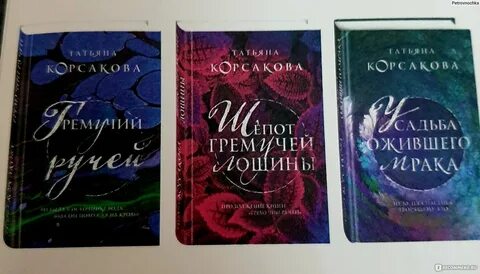 Корсакова книги читать
