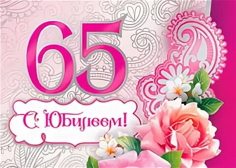 Поздравление с юбилеем 65 женщине своими