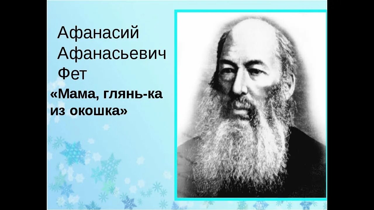 Мама Фета. Фет мама глянь-ка. Фет мама глянь из окошка. Стихотворение мама глянь ка