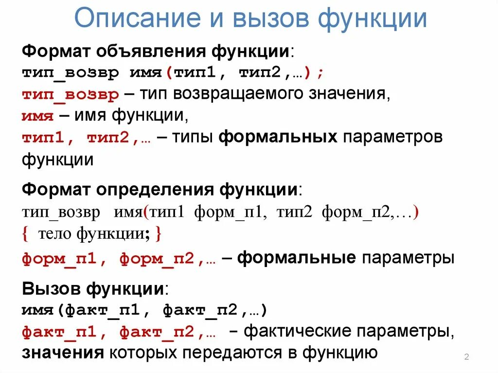 Звонкий определение. Вызов функции. Вызов функции в с++. Вызов подпрограммы в c++. Вызов и объявление функции.