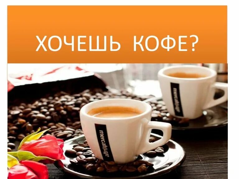 Как дела кофе пью. Приглашение на кофе. пригласительный на кофе. открытка приглашение на кофе. хочу кофе.