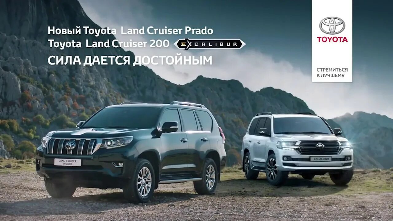 Toyota Land Cruiser 200 реклама. Toyota Land Cruiser Прадо реклама. Toyota Land Cruiser Prado превосходство реклама. Toyota Land Cruiser 200 слоган. Слоган тойоты