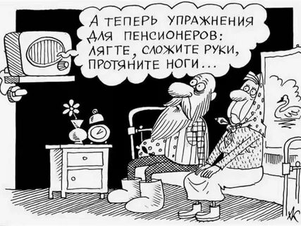 Пенсия приколы картинки