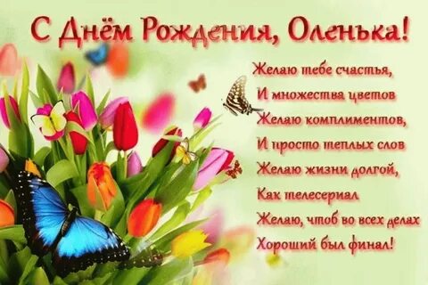 Дорогой ольге с днем рождения
