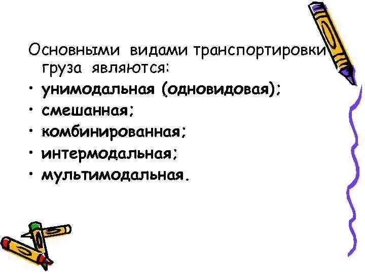 Видами перевозки являются. Виды транспортировки. Унимодальный вид перевозки. Унимодальный способ транспортировки. 2. Виды транспортировки..