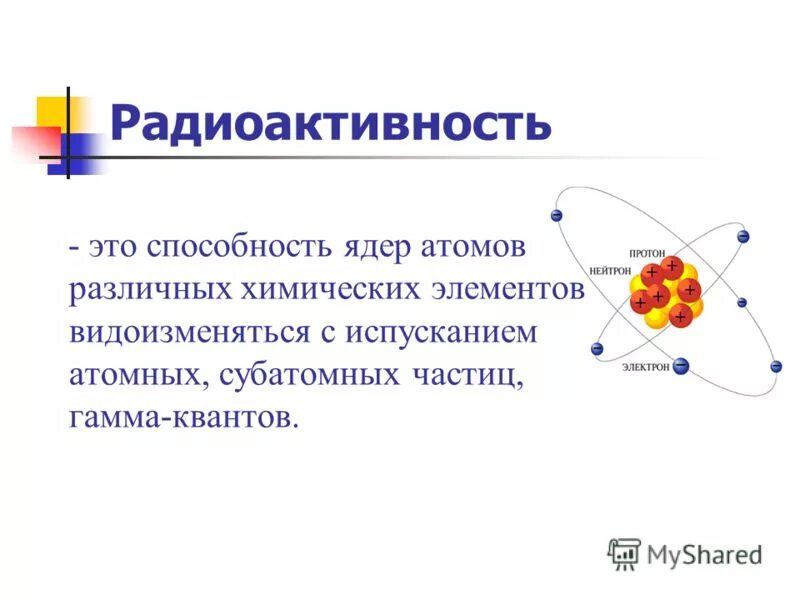 Излучение атома это. Распад атомного ядра. Радиоактивность. Радиоактивность ядра. Радиоактивность физика.